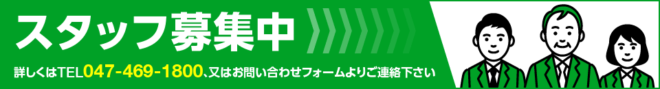 スタッフ募集中　詳しくはTEL047-469-1800又はお問い合わせフォームよりご連絡下さい