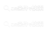 この条件で検索