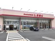 しまむら二ツ木店