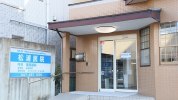 松浦医院八千代分院（内科、皮膚科）