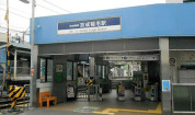 京成千葉線「京成稲毛」駅