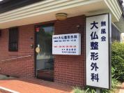 大仏整形外科医院
