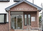 たお歯科クリニック