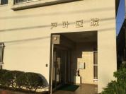 戸叶医院