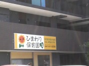 ひまわり保育園