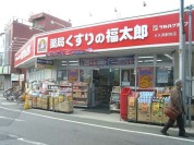 くすりの福太郎京成大久保駅前店