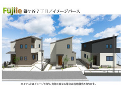 イメージです。通り抜けのできない行き止まりの道路となりますので、小さなお子様がいてもご安心です。ちょっとしたお庭も付きますので、そちらでくつろいだり、ちょっとした運動や遊んだりしても良いですね。