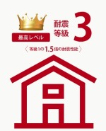 フジイエ鎌ケ谷３丁目のお住まいは、耐震等級３取得の地震に強い安心のお住まいです。地震保険料も安くなります。