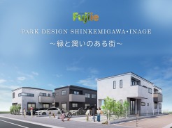 『フジイエ新検見川・稲毛』全7区画のイメージパースです。区画整理された街並みに建つ、家族が健やかに過ごせるマイホームになるかと思います。今なら自由設計も対応可能ですので、ぜひ「家づくり」という体験をされてみてください！！ご家族様のご希望が叶います。