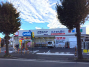 ウエルシア勝田台店