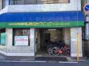 勝田台クリニック(皮膚科)
