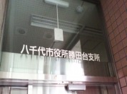 八千代市勝田台支所